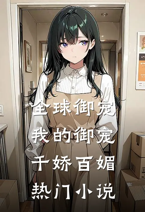 全球御宠我的御宠千娇百媚热门免费阅读