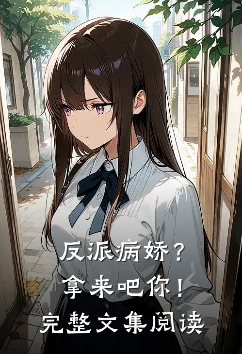 反派病娇?拿来吧你!完整文集阅读