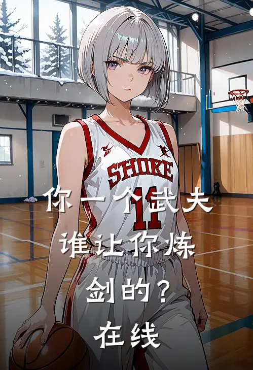 你一个武夫,谁让你炼剑的?在线看