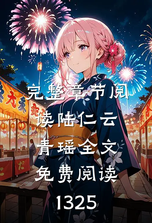完整章节阅读陆仁云青瑶全文免费阅读1325