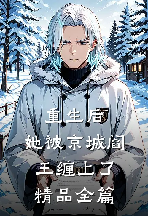 重生后，她被京城阎王缠上了精品全篇