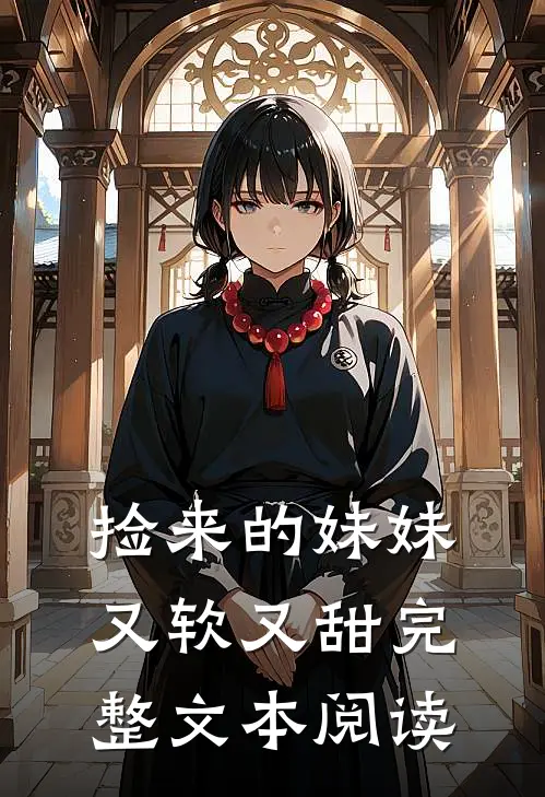 捡来的妹妹又软又甜完整文本阅读