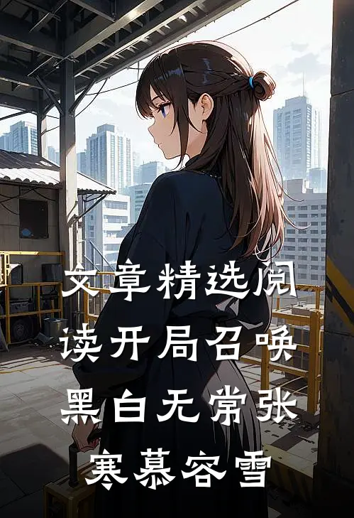 文章精选阅读开局召唤黑白无常张寒慕容雪