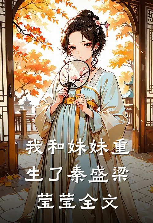 我和妹妹重生了秦盛梁莹莹全文