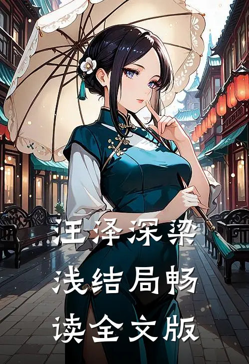 汪泽深梁浅结局畅读全文版