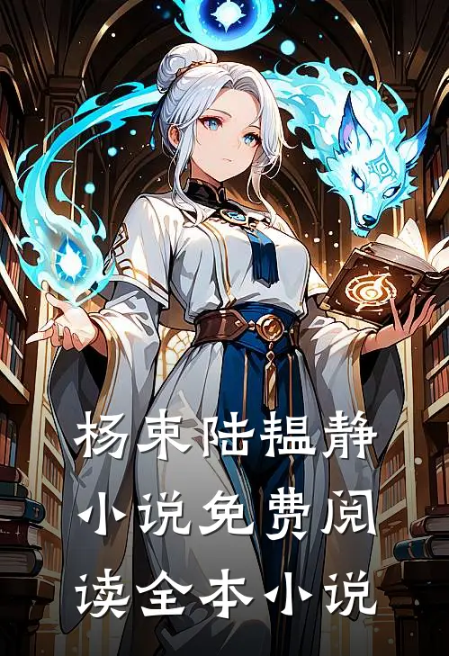 杨束陆韫静小说免费阅读全本小说