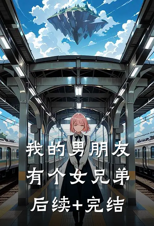 我的男朋友有个女兄弟后续+完结