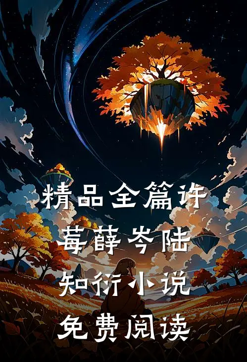 精品全篇许莓薛岑陆知衍小说免费阅读