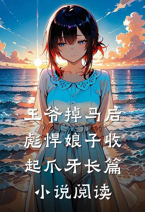王爷掉马后，彪悍娘子收起爪牙长篇小说阅读
