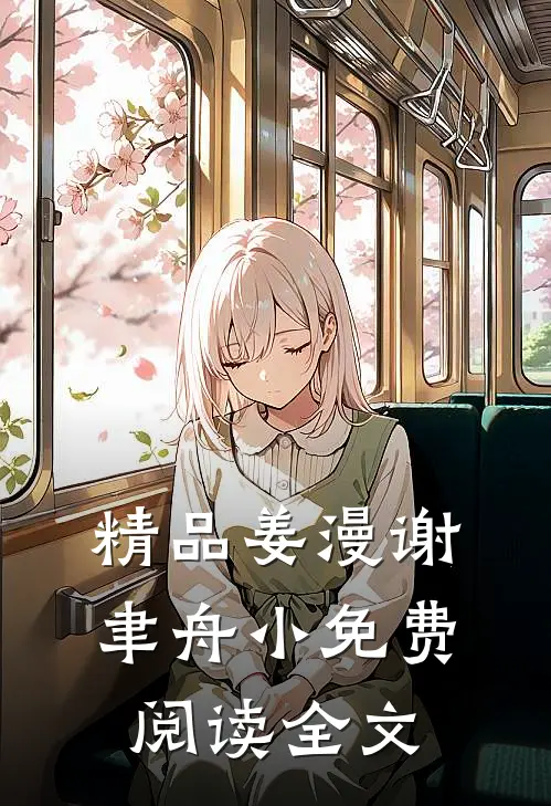 精品姜漫谢聿舟小免费阅读全文
