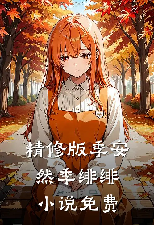 精修版季安然季绯绯小说免费