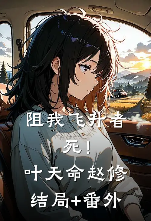 阻我飞升者，死！叶天命赵修结局+番外