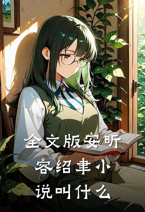 全文版安昕容绍聿小说叫什么