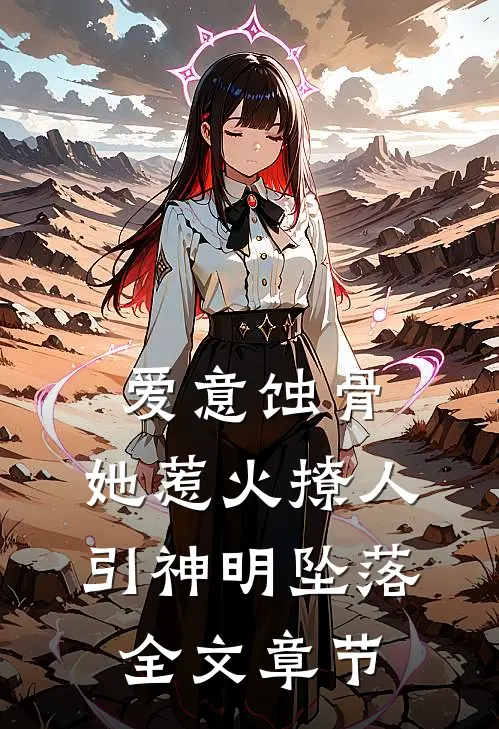 爱意蚀骨：她惹火撩人，引神明坠落全文章节