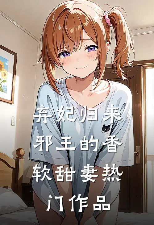 弃妃归来：邪王的香软甜妻热门作品