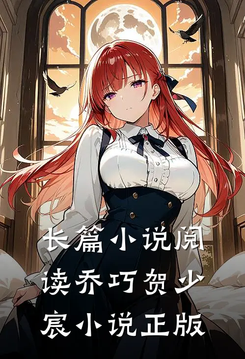 长篇小说阅读乔巧贺少宸小说正版