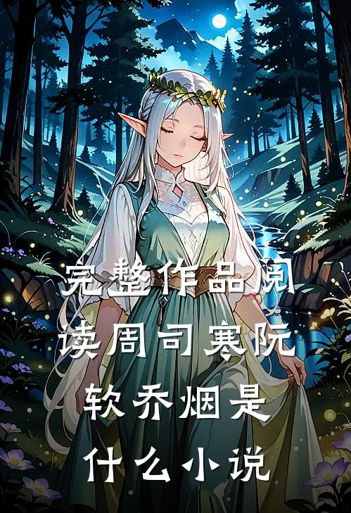 完整作品阅读周司寒阮软乔烟是什么小说