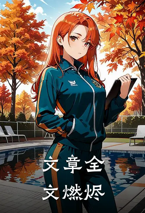 文章全文燃烬