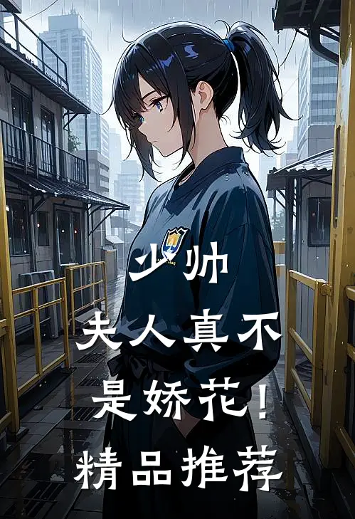少帅,夫人真不是娇花!精品推荐漫画