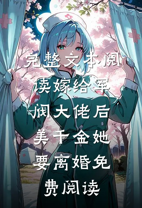 完整文本阅读嫁给军阀大佬后,美千金她要离婚免费阅读
