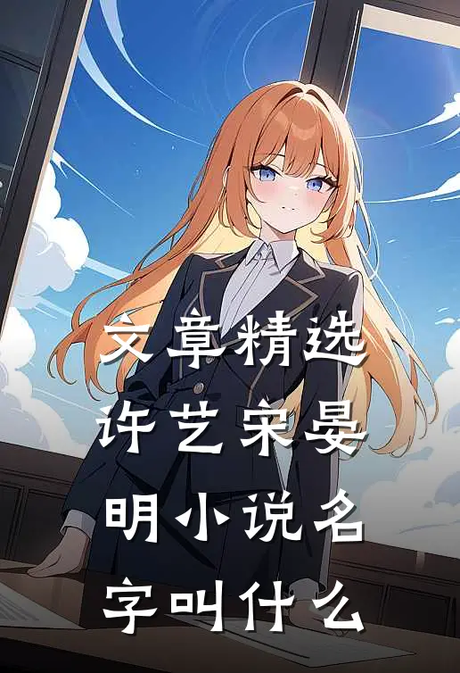文章精选许艺宋晏明小说名字叫什么