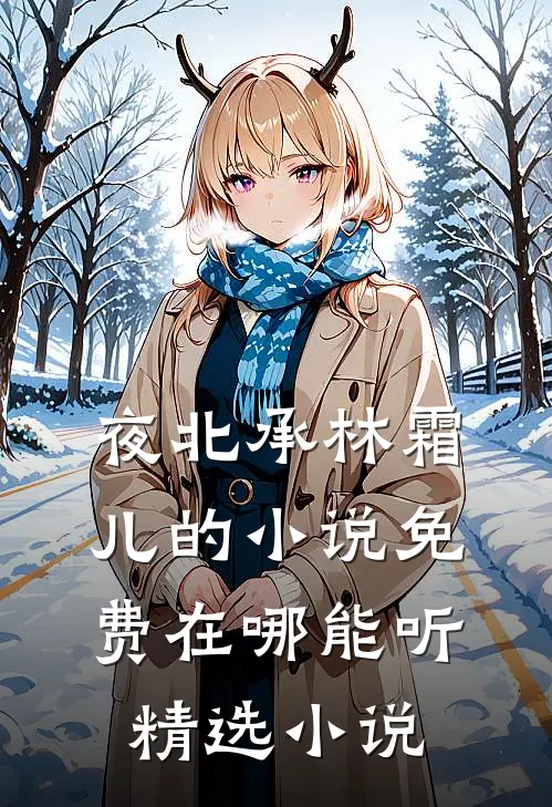 夜北承林霜儿的小说免费在哪能听精选小说