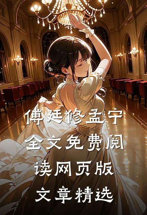 傅廷修孟宁全文免费阅读网页版文章精选