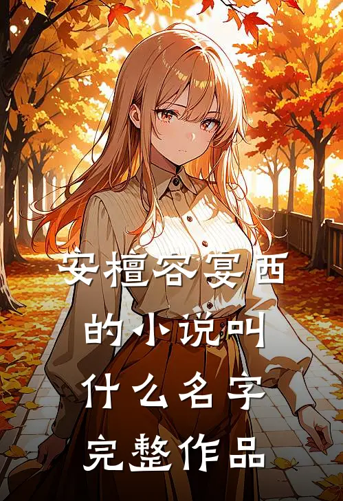 安檀容宴西的小说叫什么名字完整作品