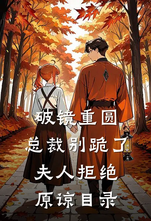 破镜重圆：总裁别跪了，夫人拒绝原谅目录
