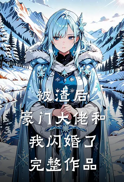 被渣后，豪门大佬和我闪婚了完整作品