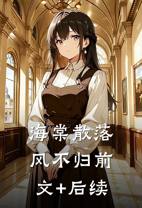 海棠散落风不归前文+后续