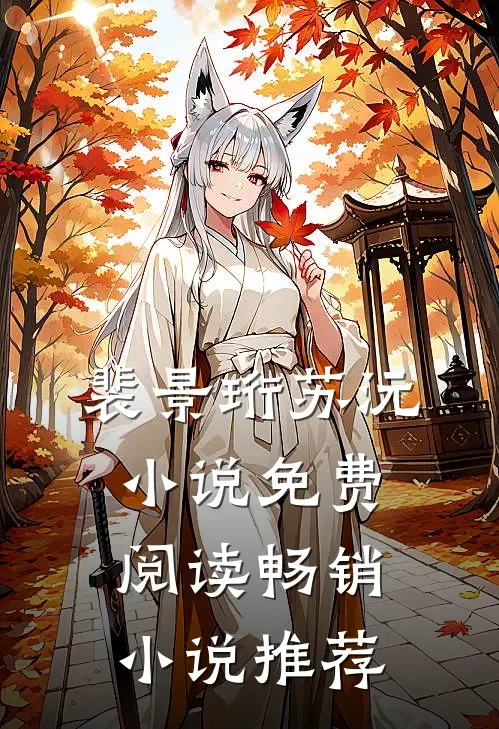 裴景珩苏沅小说免费阅读畅销小说推荐