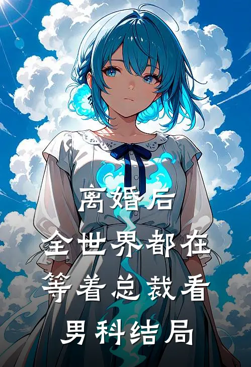 离婚后，全世界都在等着总裁看男科结局