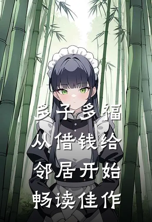 多子多福，从借钱给邻居开始畅读佳作