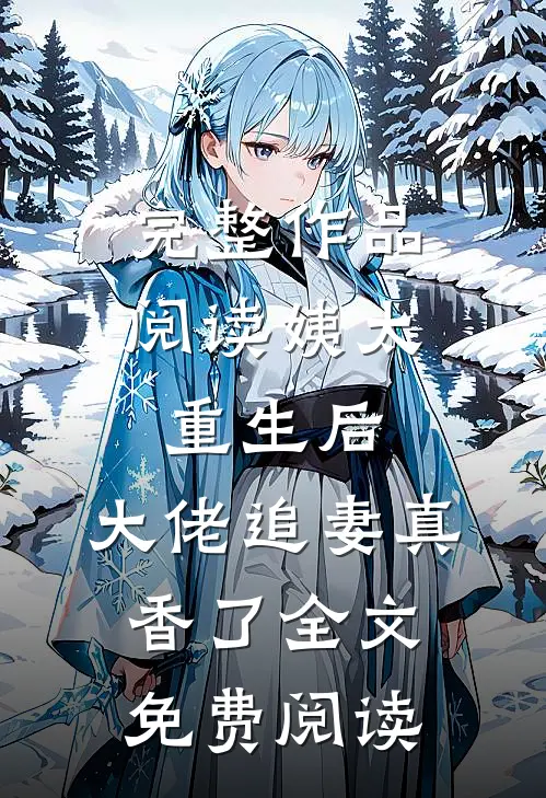 完整作品阅读姨太重生后,大佬追妻真香了全文免费阅读