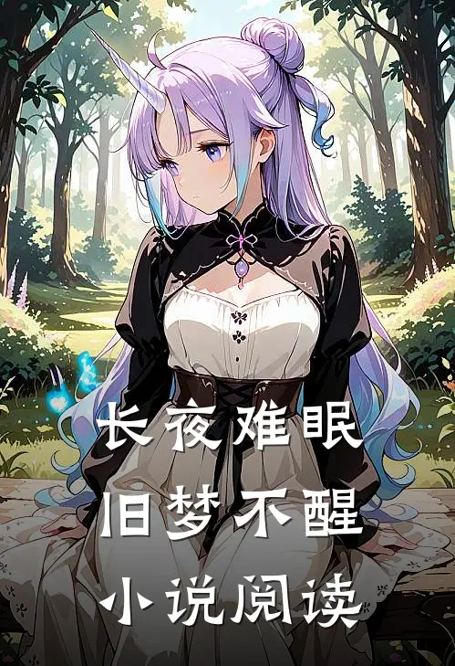 长夜难眠，旧梦不醒小说阅读