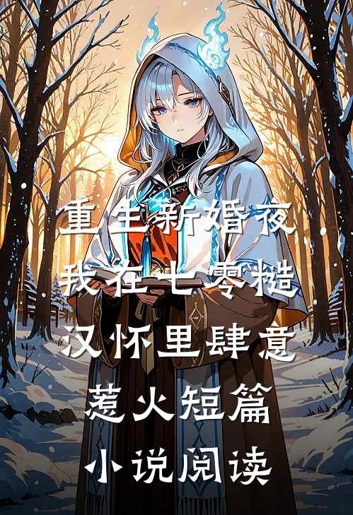 重生新婚夜，我在七零糙汉怀里肆意惹火短篇小说阅读