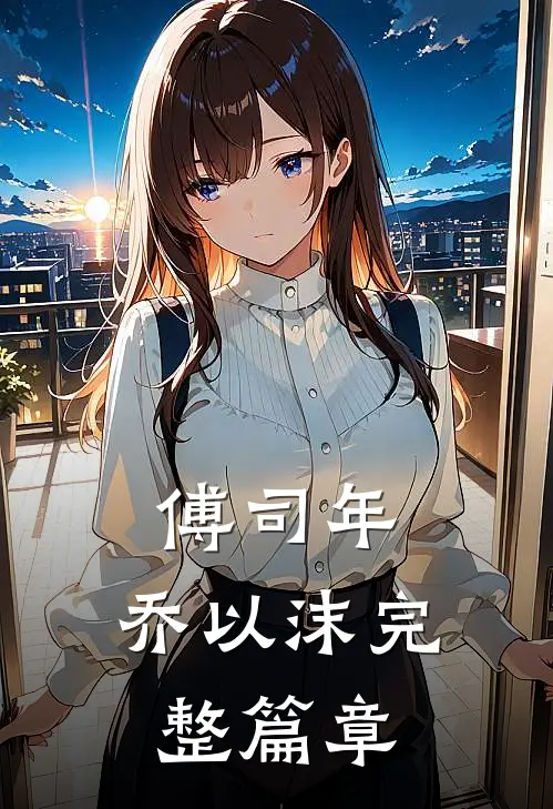 傅司年,乔以沫完整篇章