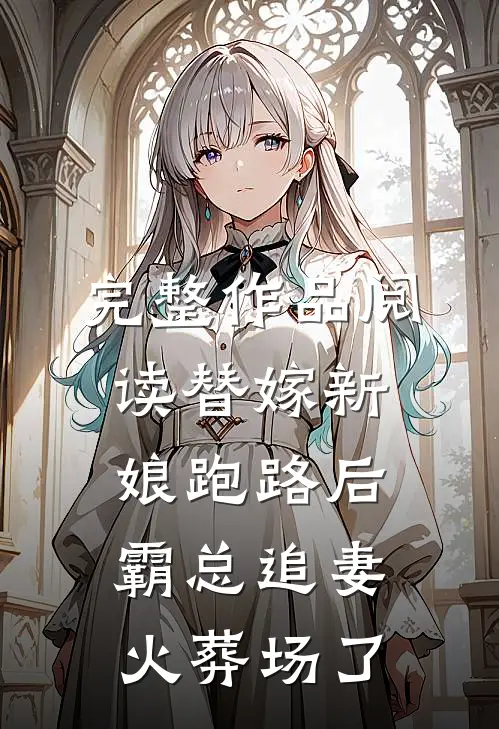 完整作品阅读替嫁新娘跑路后，霸总追妻火葬场了