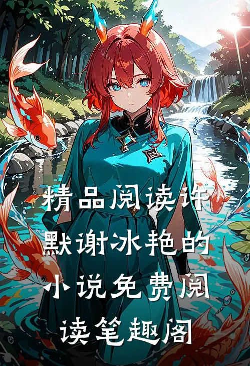 精品阅读许默谢冰艳的小说免费阅读笔趣阁