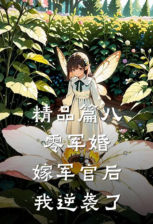 精品篇八零军婚：嫁军官后我逆袭了