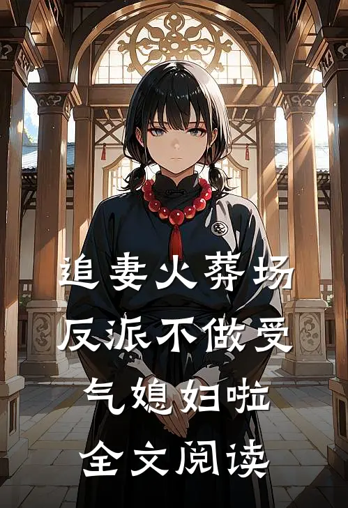 追妻火葬场：反派不做受气媳妇啦全文阅读