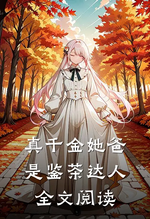 真千金她爸是鉴茶达人全文阅读