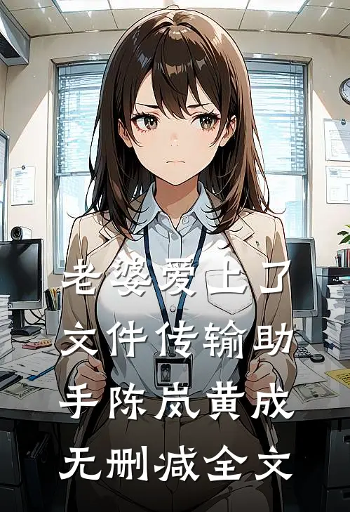 老婆爱上了文件传输助手陈岚黄成无删减全文