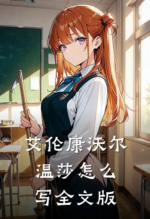 艾伦康沃尔温莎怎么写全文版