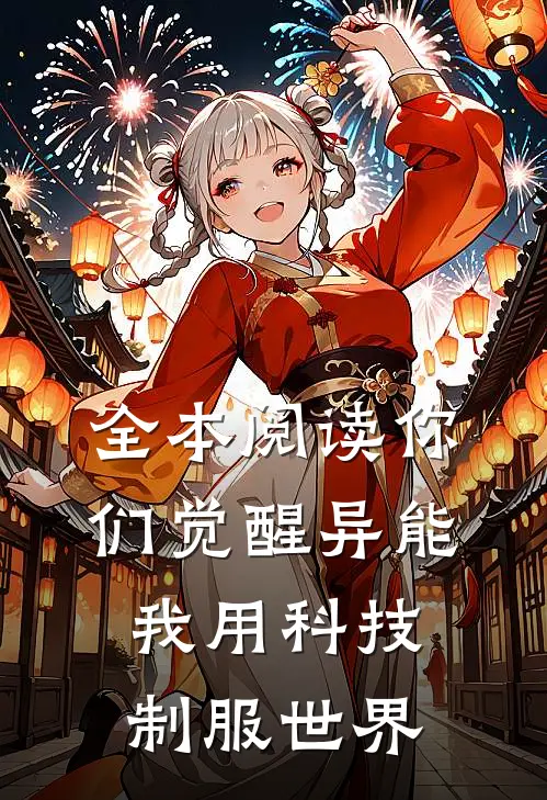 全本阅读你们觉醒异能,我用科技制服世界