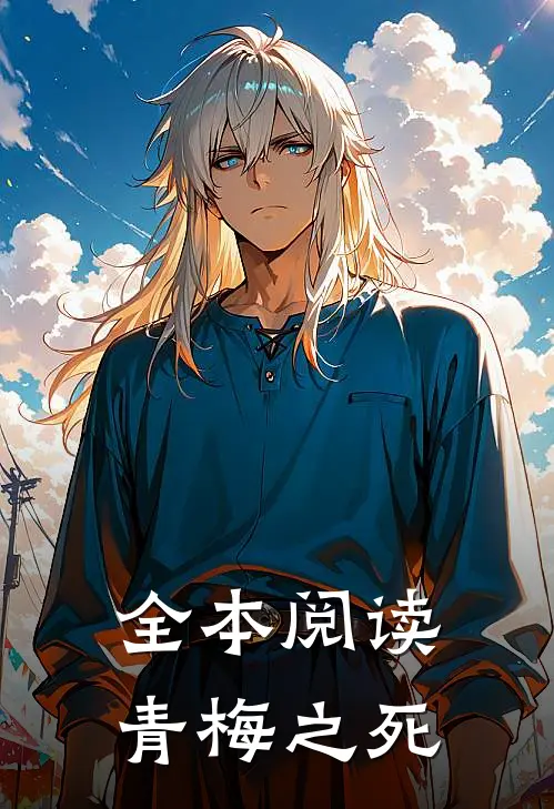 全本阅读青梅之死