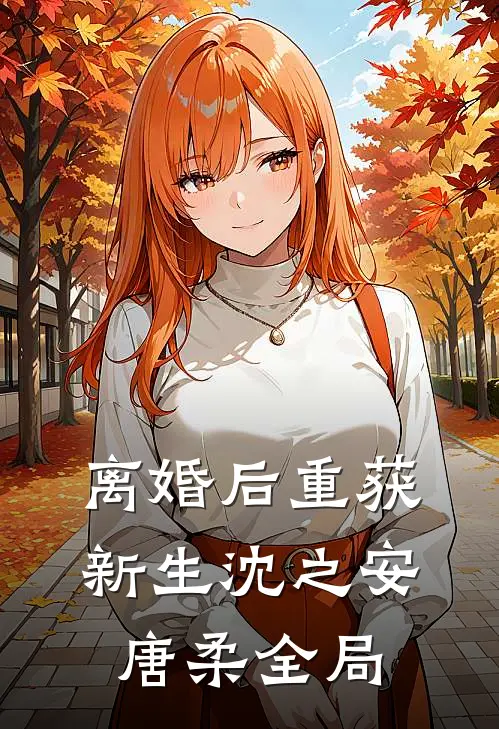 离婚后重获新生沈之安唐柔全局