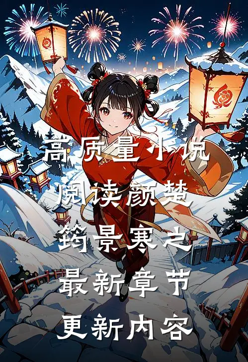 高质量小说阅读颜楚筠景寒之最新章节更新内容