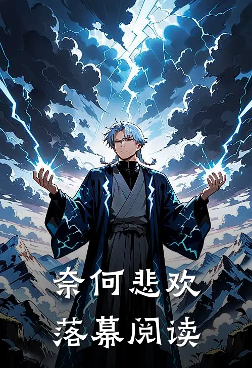 奈何悲欢落幕阅读全文